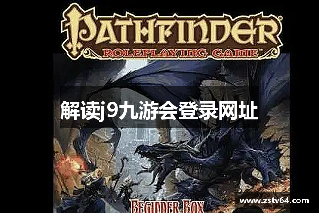 解读j9九游会登录网址